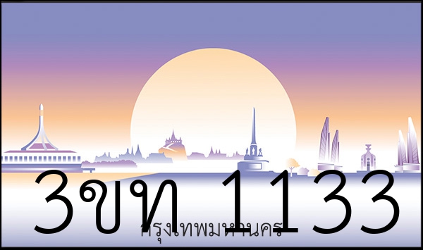 3ขท 1133